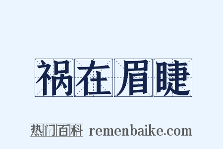 祸在眉睫是什么意思的图片